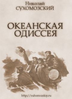 Книга - Океанская одиссея. Николай Михайлович Сухомозский - прочитать в Litvek