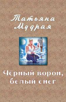 Обложка книги - Чёрный ворон, белый снег - Татьяна Алексеевна Мудрая