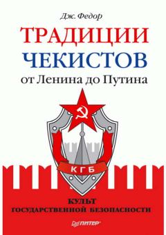 Книга - Традиции чекистов от Ленина до Путина. Культ государственной безопасности. Джули Федор - читать в Litvek