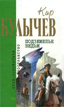 Книга - Подземелье ведьм. Кир Булычев - читать в Litvek