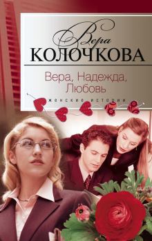 Книга - Вера, надежда, любовь / сборник. Вера Александровна Колочкова - прочитать в Litvek