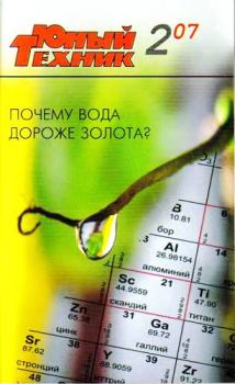 Обложка книги - Юный техник, 2007 № 02 -  Журнал «Юный техник»