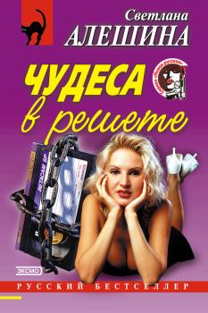 Обложка книги - Чудеса в решете (сборник) - Светлана Алёшина
