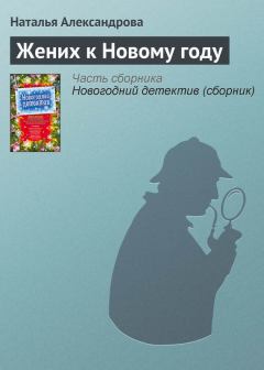 Обложка книги - Жених к Новому году - Наталья Николаевна Александрова