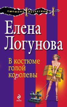 Обложка книги - В костюме голой королевы - Елена Ивановна Логунова