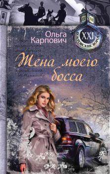 Обложка книги - Жена моего босса - Ольга Юрьевна Карпович