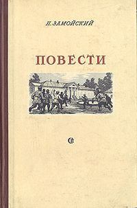 Книга - Повести. Петр Иванович Замойский - читать в Litvek