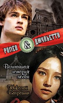 Книга - Ромео и Джульетта. Величайшая история любви. Николай Александрович Бахрошин - прочитать в Litvek