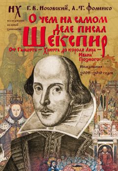 Книга - О чем на самом деле писал Шекспир. Глеб Владимирович Носовский - читать в Litvek