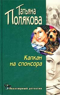 Обложка книги - Капкан на спонсора - Татьяна Викторовна Полякова