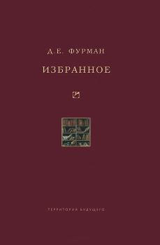 Книга - Избранное. Дмитрий Ефимович Фурман - читать в Litvek