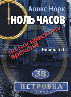 Обложка книги - Ноль часов по московскому времени. Новелла II - Алекс Норк