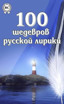 Книга - 100 шедевров русской лирики.  Коллектив авторов - прочитать в Litvek