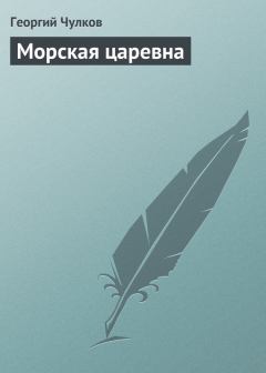 Обложка книги - Морская царевна - Георгий Иванович Чулков