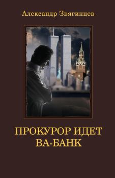 Обложка книги - Прокурор идет ва-банк - Александр Григорьевич Звягинцев