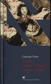 Книга - Кому принадлежит Анна Франк. Синтия Озик - прочитать в Litvek
