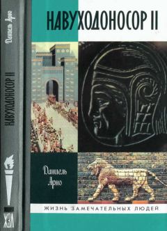 Обложка книги - Навуходоносор II, царь Вавилонский - Даниель Арно