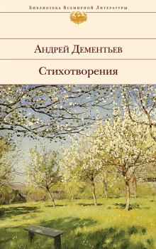 Книга - Стихотворения. Андрей Дмитриевич Дементьев - прочитать в Litvek