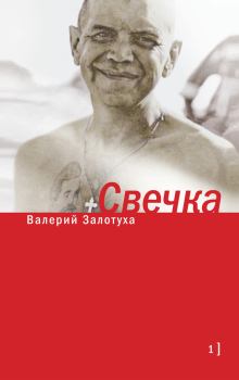 Книга - Свечка. Том 1. Валерий Александрович Залотуха - прочитать в Litvek
