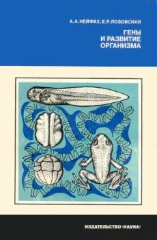 Обложка книги - Гены и развитие организма - Елена Радиевна Лозовская