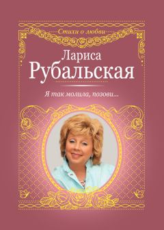 Обложка книги - Я так молила, позови… - Лариса Алексеевна Рубальская