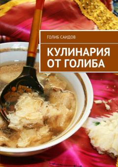 Книга - Кулинария от Голиба. Голиб Саидов - читать в Litvek