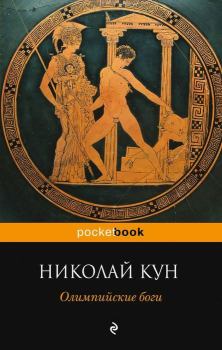 Обложка книги - Олимпийские боги - Николай Альбертович Кун
