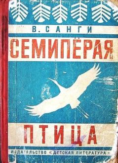 Обложка книги - Семипёрая птица - Владимир Михайлович Санги