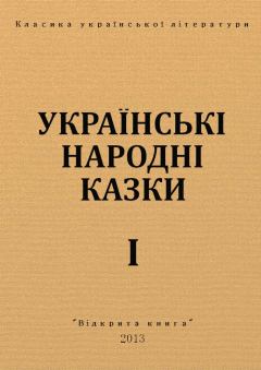 Обложка книги - Українські народні казки - Украинский фольклор