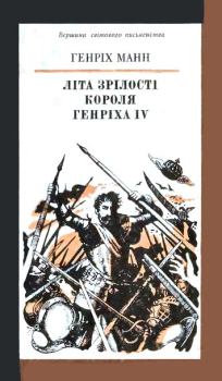 Книга - Літа зрілості короля Генріха IV. Генріх Манн - прочитать в Litvek