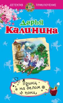 Обложка книги - Принц на белом пони - Дарья Александровна Калинина