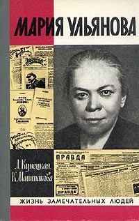Обложка книги - Мария Ульянова - Клара Александровна Маштакова