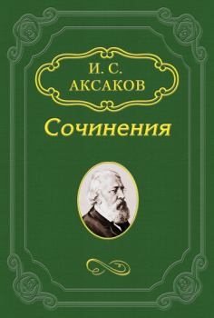 Книга - Несколько слов о Гоголе. Иван Сергеевич Аксаков - читать в Litvek