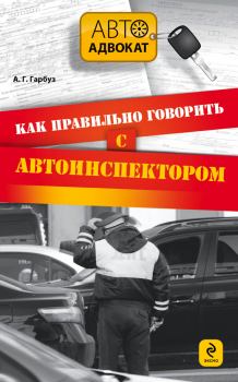 Обложка книги - Как правильно говорить с автоинспектором - Александр Геннадьевич Гарбуз