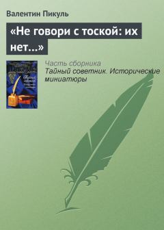 Обложка книги - «Не говори с тоской: их нет…» - Валентин Саввич Пикуль