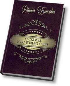 Книга - О сказках, и не только о них (СИ). Дарья Юрьевна Быкова - прочитать в Litvek