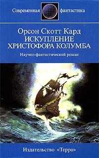 Книга - Искупление Христофора Колумба. Орсон Скотт Кард - читать в Litvek