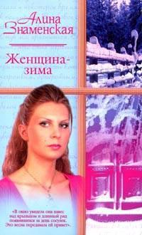 Обложка книги - Женщина-зима - Алина Знаменская