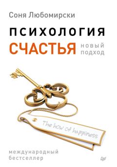 Книга - Психология счастья. Новый подход. Соня Любомирски - прочитать в Litvek