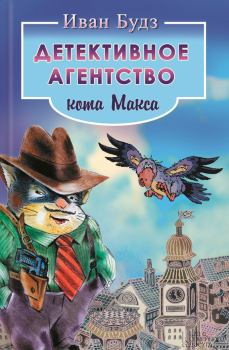 Книга - Детективное агентство кота Макса. Иван Будз - прочитать в Litvek