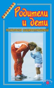 Обложка книги - Родители и дети. Психология взаимоотношений -  Коллектив авторов