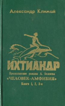 Книга - Ихтиандр. Александр Петрович Климай - читать в Litvek