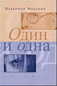 Обложка книги - Один и одна - Владимир Семенович Маканин