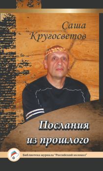 Обложка книги - Послания из прошлого - Саша Кругосветов