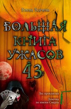 Обложка книги - Большая книга ужасов – 43 - Елена Александровна Усачева