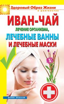 Обложка книги - Иван-чай. Лечение организма, лечебные ванны и лечебные маски - Антонина Соколова