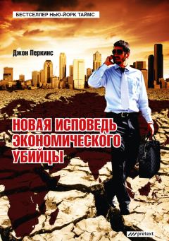 Книга - Новая исповедь экономического убийцы. Джон М Перкинс - читать в Litvek