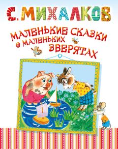 Книга - Маленькие сказки о маленьких зверятах. Сергей Владимирович Михалков - читать в Litvek