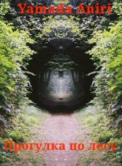 Обложка книги - Прогулка по лесу (СИ) - Aniri Yamada