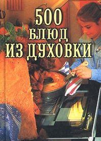 Книга - 500 блюд из духовки. Владимир Исаевич Круковер - прочитать в Litvek